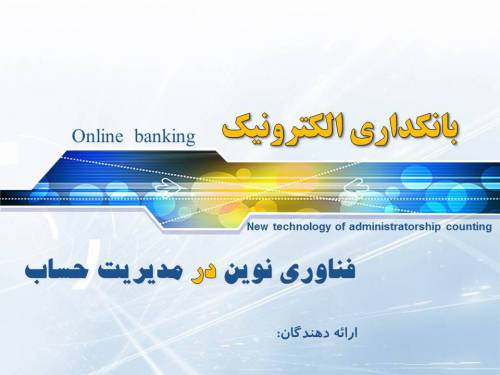 بانکداری الکترونیک